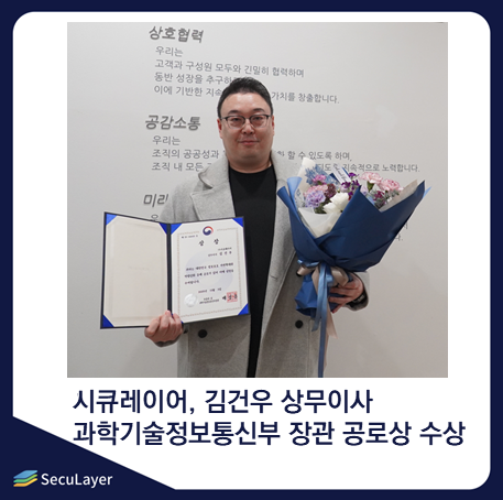 시큐레이어 김건우 상무이사, 과학기술정보통신부 장관 공로상 수상