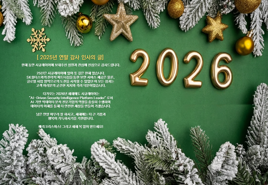 시큐레이어, 2025년 연말 인사의 글