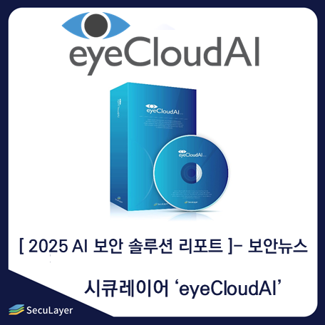  보안뉴스 2025 AI 보안 솔루션 리포트 기획기사