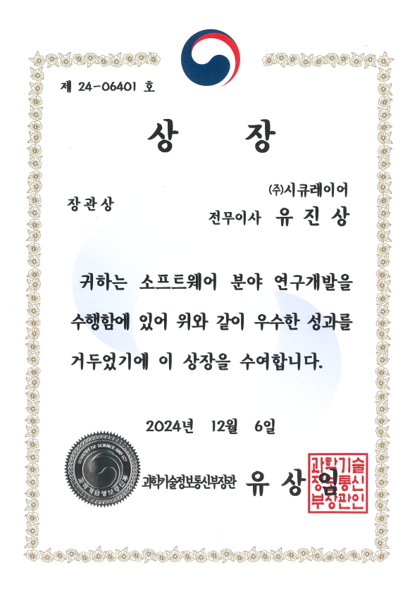 2024 SW R&D 우수성과 교류회 및 유공자 시상 '장관상 표창'