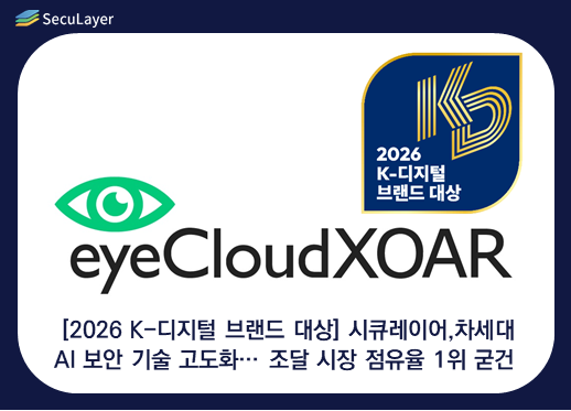 [2026 K-디지털 브랜드 대상] 시큐레이어, 차세대 AI 보안 기술 고도화… 조달 시장 점유율 1위 굳건