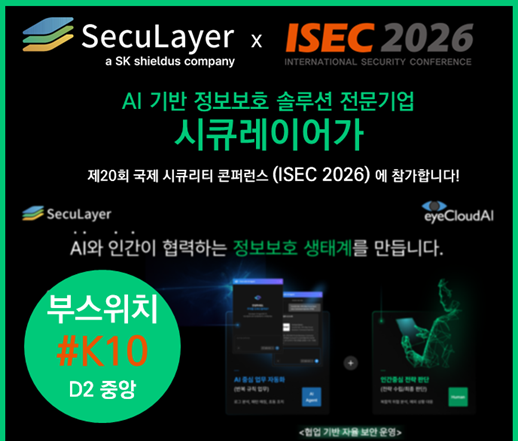 [행사참가소식] ISEC 2026 (제20회 국제 시큐리티 콘퍼런스)