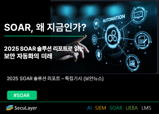 [IT Trend] SOAR, Why Now? - The Future of Security Automation as Read in the 2025 SOAR Solutions Report