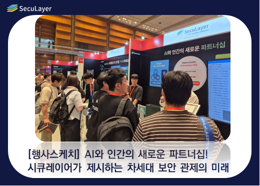 [ISEC 2026 On-Site Sketch] A New Partnership Between AI and Humans! The Future of Next-Generation Security Monitoring and Supply Chain (SBOM) Security Presented by SecuLayer
