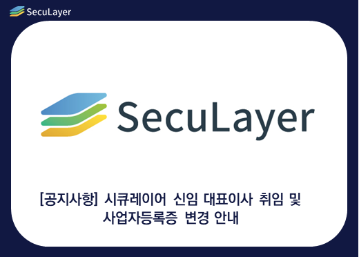 [공지] 시큐레이어 신임 대표이사 취임 및 사업자등록증 변경 안내