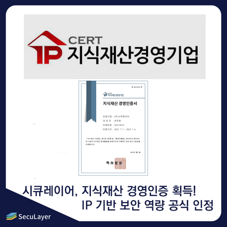 시큐레이어, 지식재산 경영인증 획득! IP 기반 보안 역량 공식 인정
