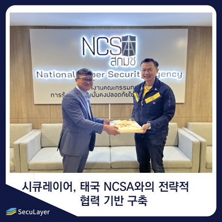 시큐레이어, 태국 NCSA와의 전략적 협력 기반 구축
