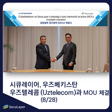 시큐레이어-우즈베키스탄 국영 통신기업 ‘우즈텔레콤’과 MOU 체결