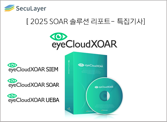  보안뉴스 2025 SOAR 솔루션 리포트 기획기사