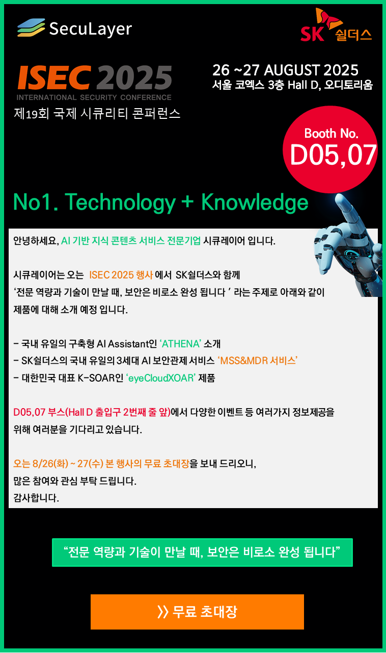 [행사참가소식] ISEC 2025 (제19회 국제 시큐리티 콘퍼런스)