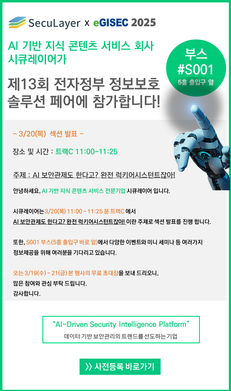 [행사참가소식] eGISEC2025 (제13회 전자정부 정보보호 솔루션 페어)