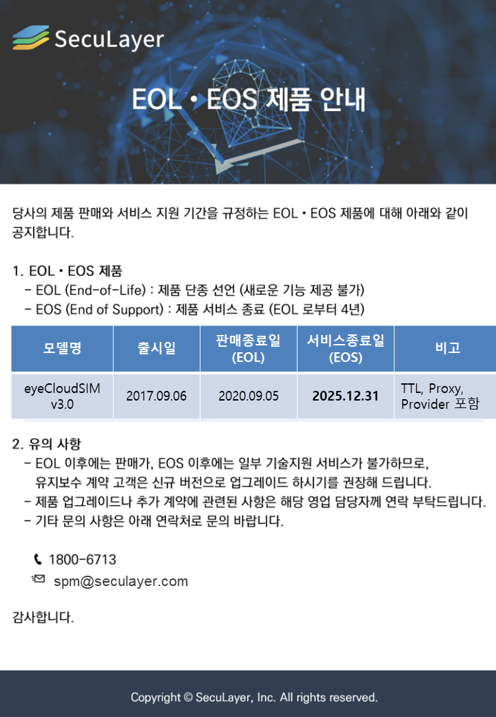 [공지] eyeCloudSIM V3.0 EOL·EOS 안내