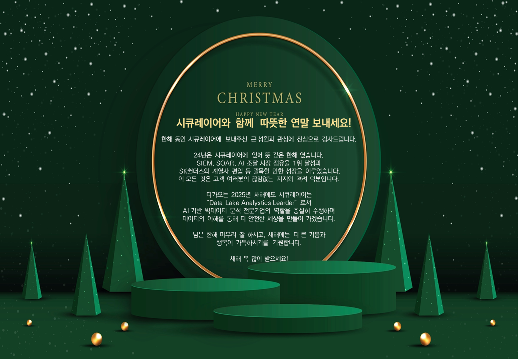시큐레이어, 2024년 연말 인사의 글
