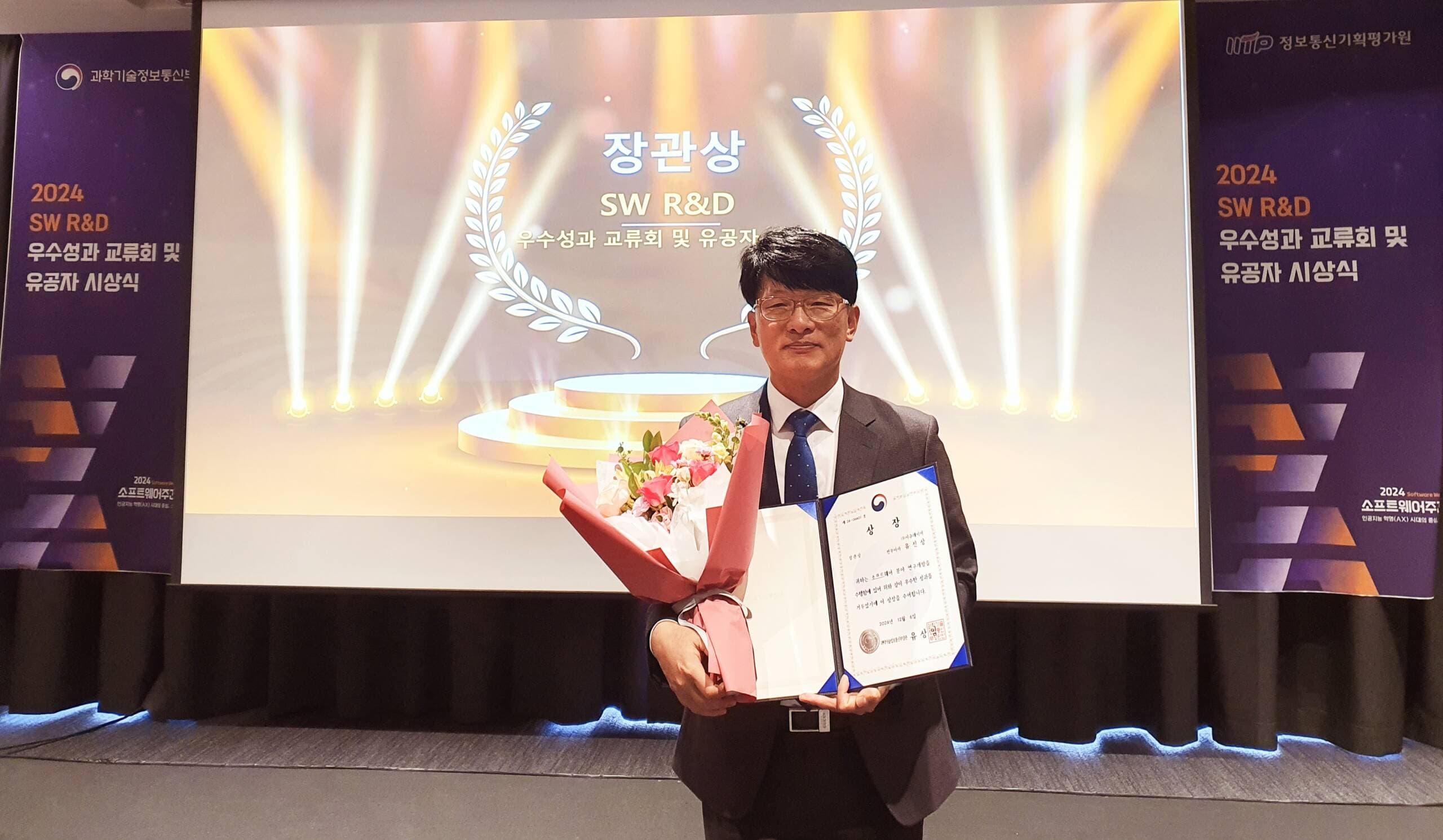 시큐레이어 유진상 전무이사, `2024 SW R&D 우수성과 교류회 및 유공자 시상식`서 장관상 수상