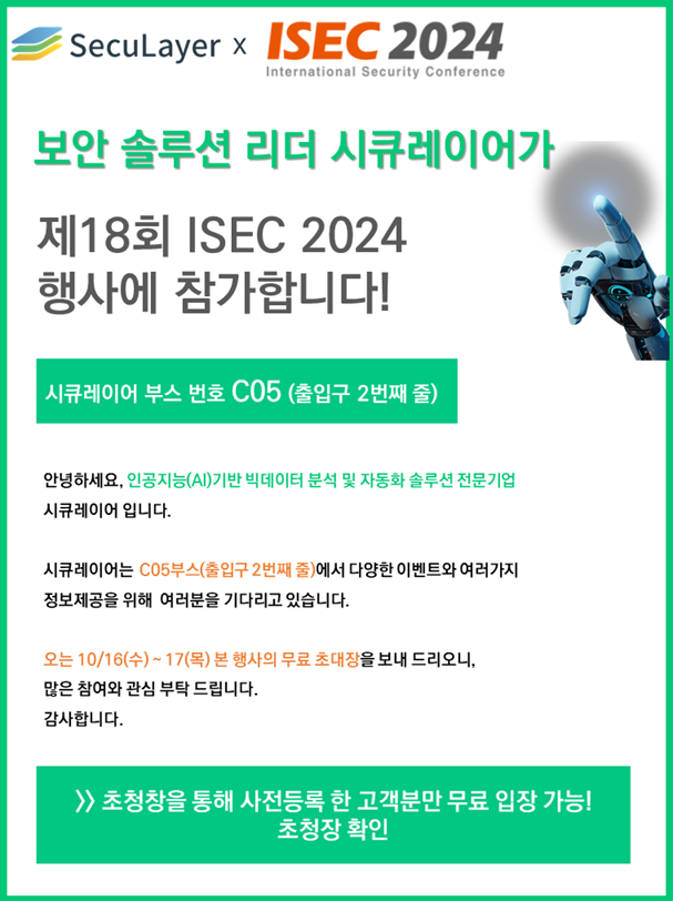 [행사참가소식] ISEC 2024 (제18회 국제 시큐리티 콘퍼런스)