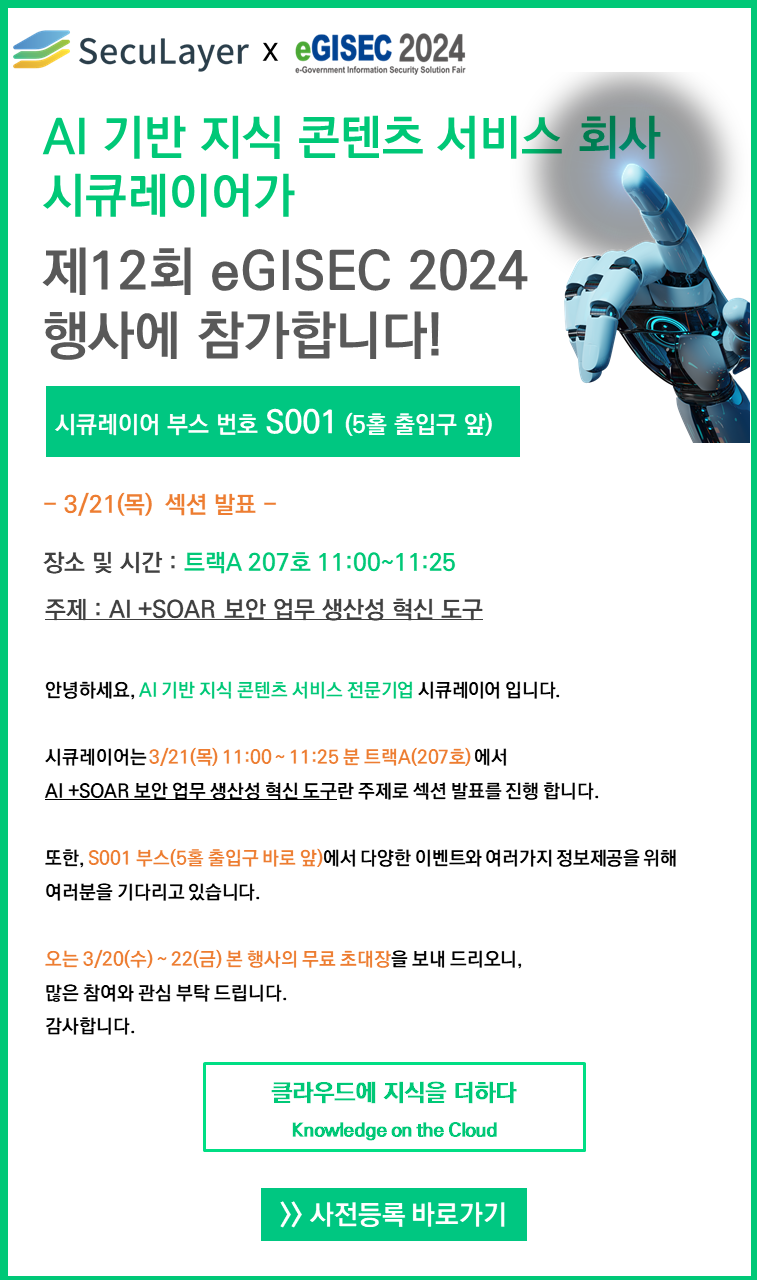 시큐레이어, eGISEC 2024 행사 참여 안내-무료 초대장