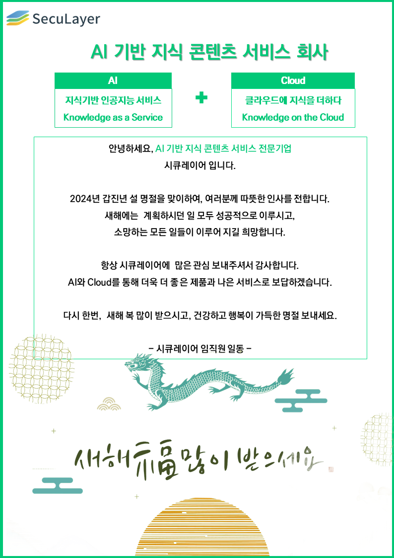 시큐레이어, 갑진년 새해 인사의 글