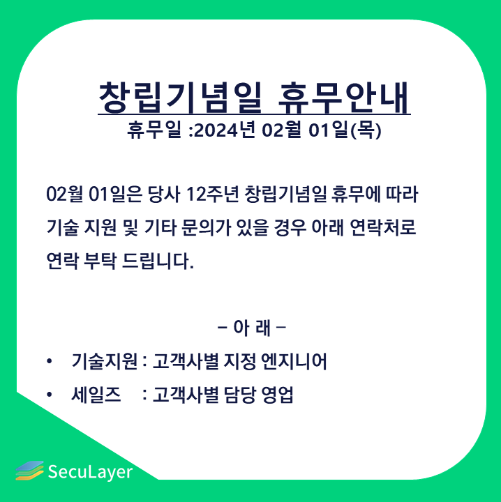 시큐레이어, 창립 12주년 휴무안내