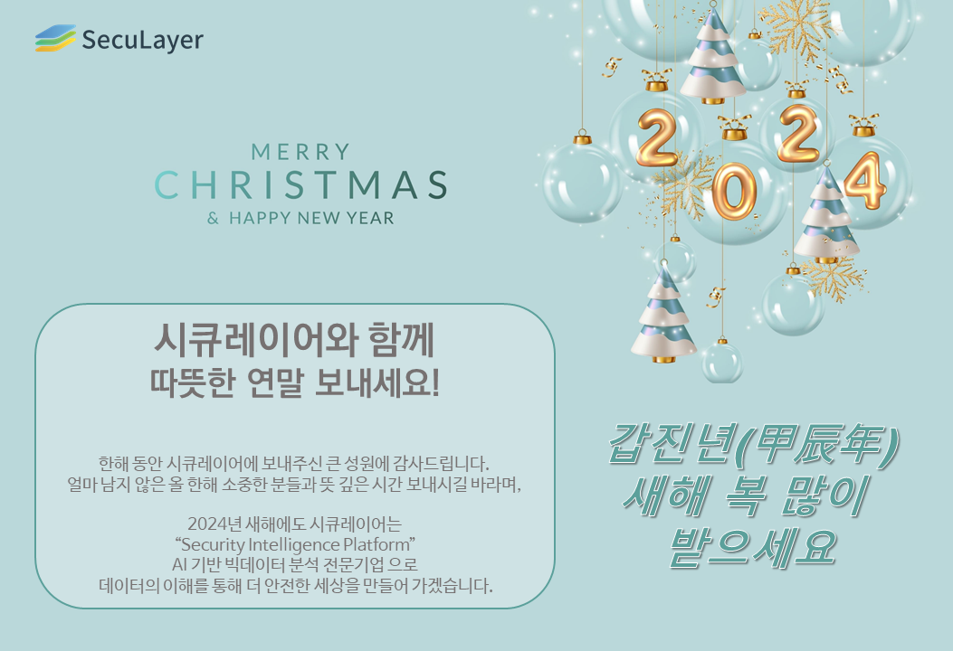 시큐레이어, 2023년 연말 인사의 글