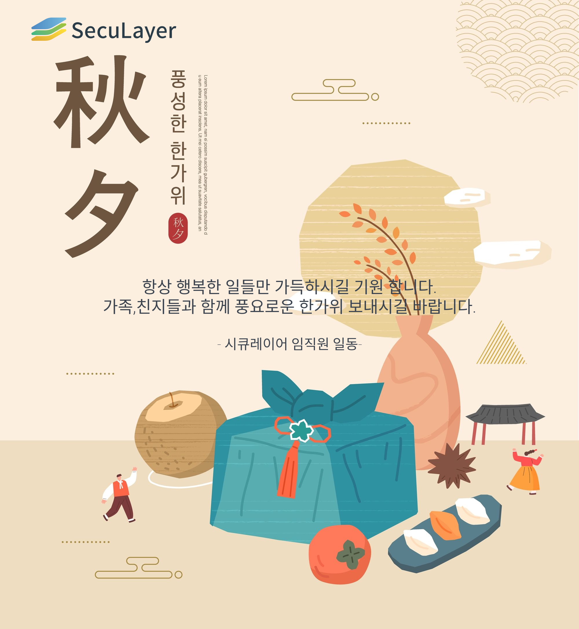 시큐레이어, 추석 인사의 글
