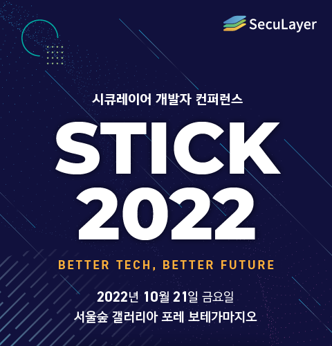 시큐레이어 개발자 컨퍼런스 ‘STICK 2022’ 열려