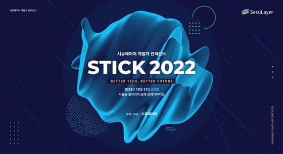시큐레이어, 내달 21일 개발자 컨퍼런스 ‘STICK 2022’ 개최