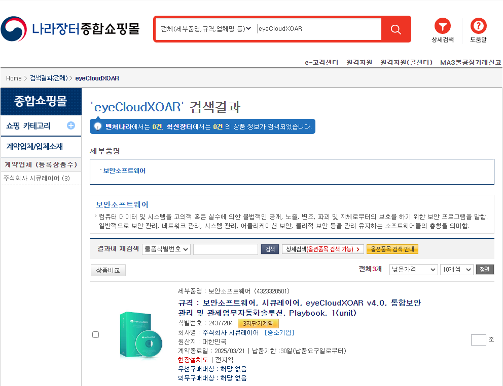 시큐레이어, 국산 SOAR 최초 나라장터 종합쇼핑몰 등록