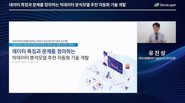 시큐레이어, 공동 온라인 세미나 한양대 MNI lab과 개최