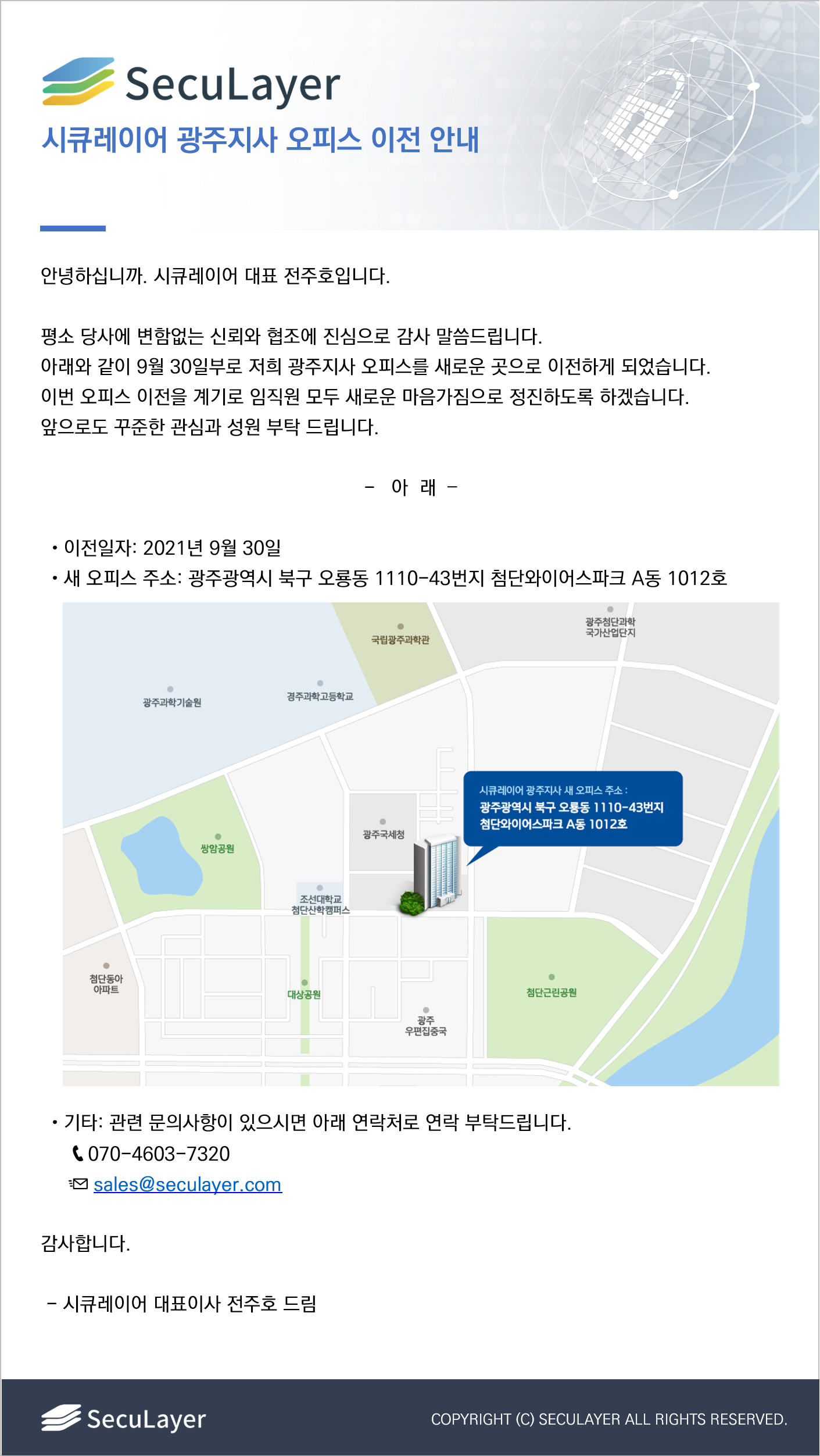 시큐레이어 광주지사 사무실 이전 안내