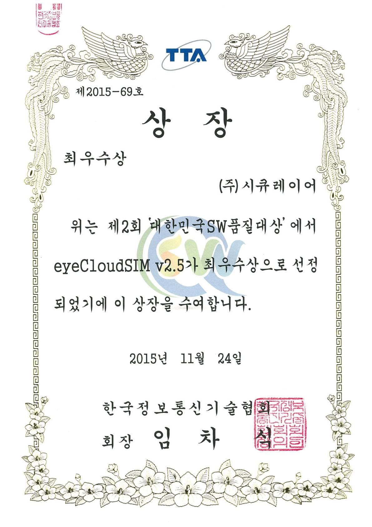 제2회 대한민국SW품질대상 eyeCloudSIM 최우수상