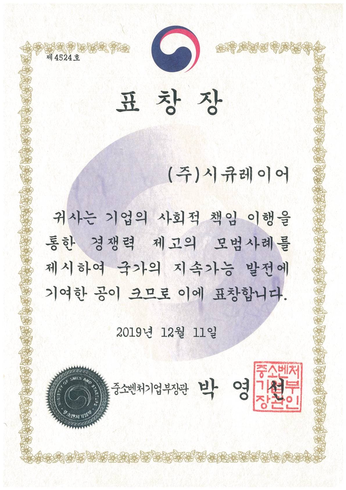 제7회 대한민국 사랑받는 기업 장관상