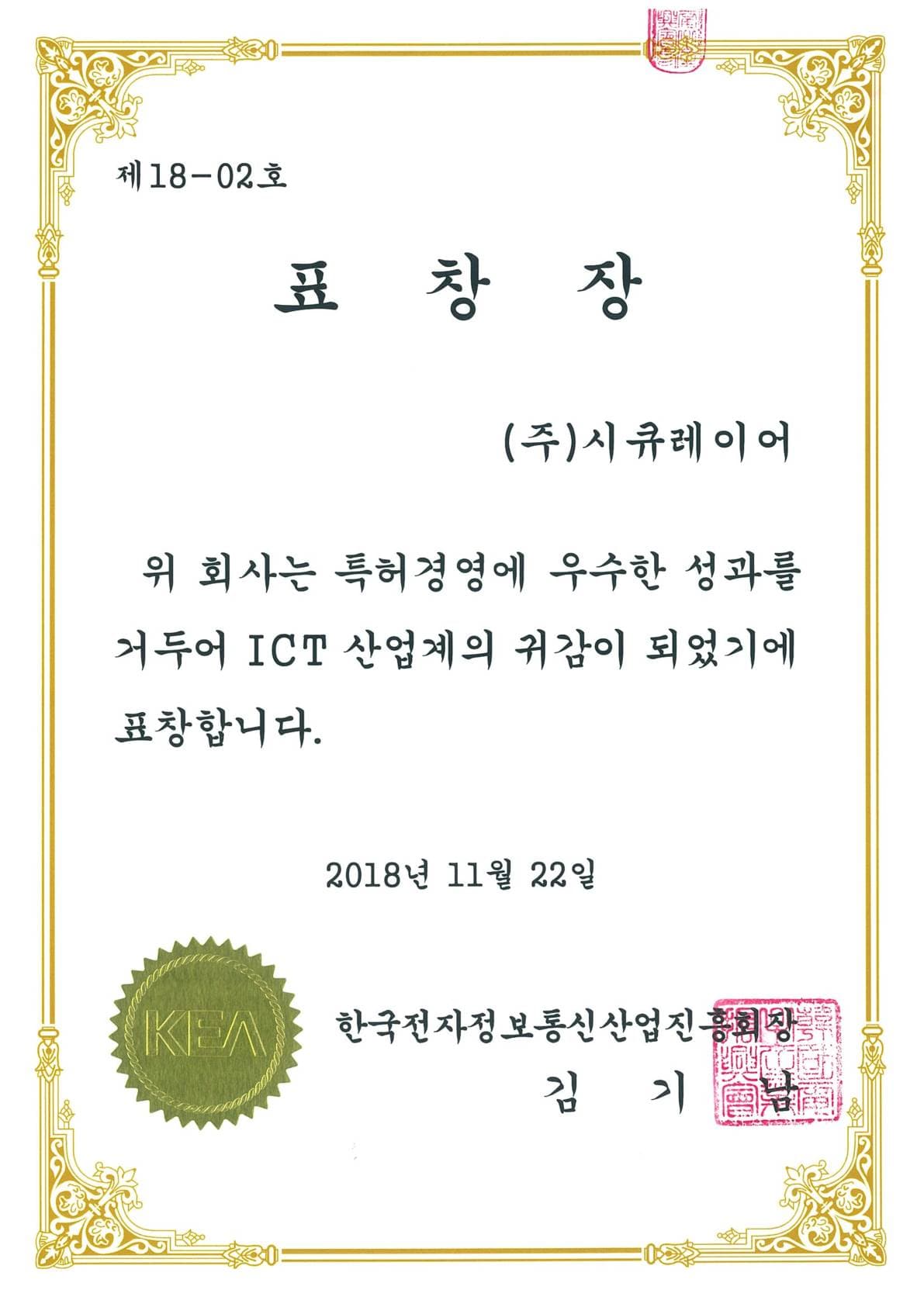 2025 ICT특허경영대상 지식재산처장 표창 수상