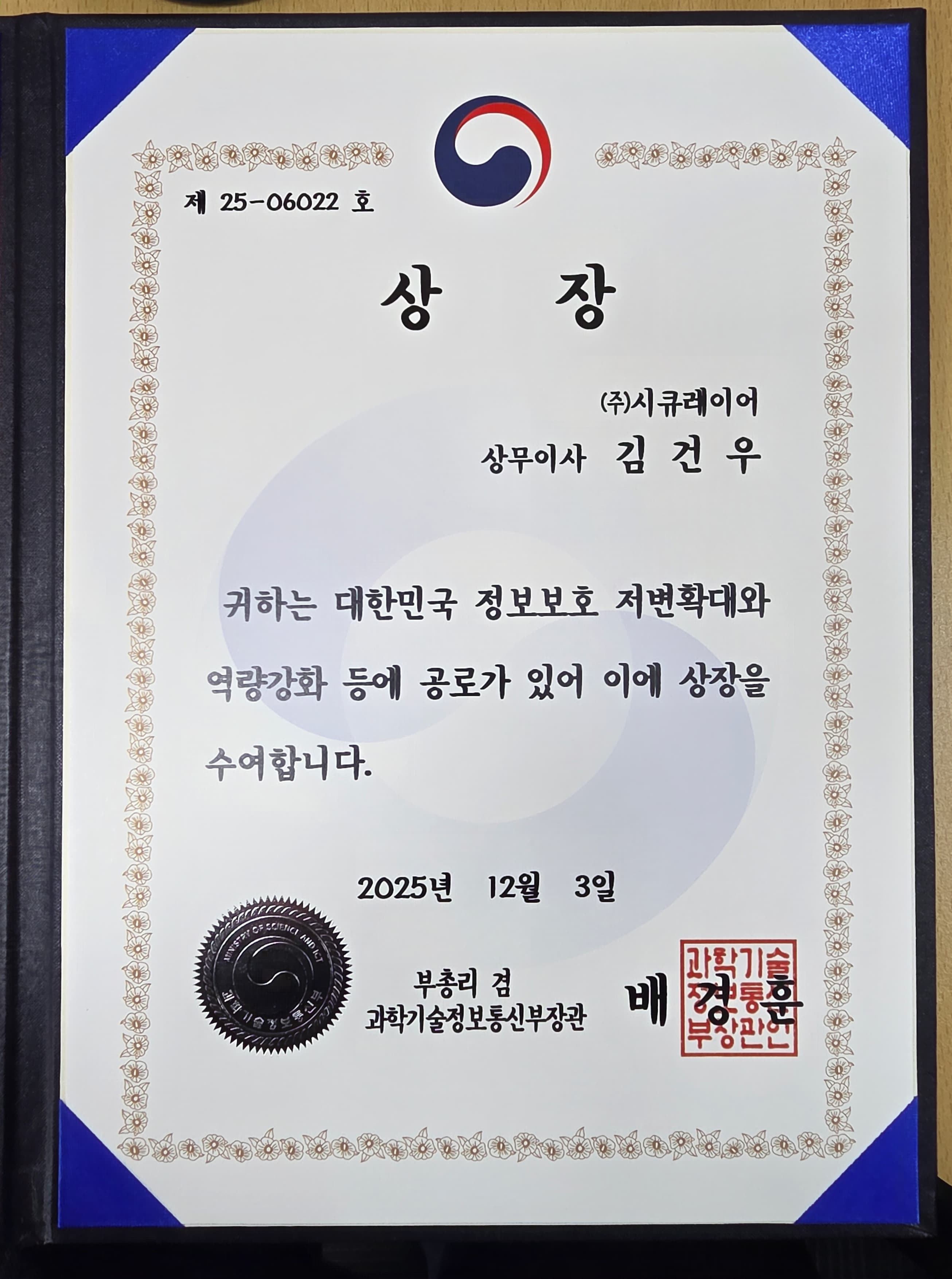 2025 과학기술정보통신부장관 공로상