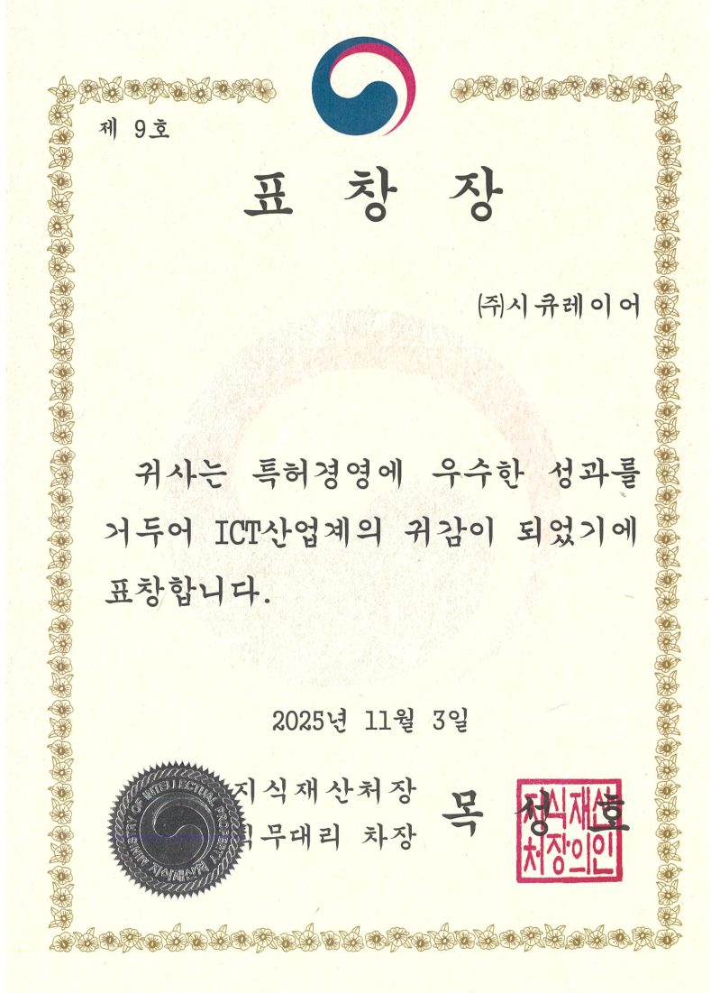2025 ICT특허경영대상 지식재산처장 표창 수상