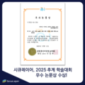 시큐레이어 R&D센터, 도구 증강 LLM 연구로 ‘2025년 한국인터넷정보학회 우수논문상’ 수상