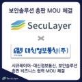 시큐레이어-대신정보통신, 보안솔루션 총판 비즈니스 협력 MOU 체결