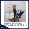 시큐레이어 김건우 상무이사, 과학기술정보통신부 장관 공로상 수상