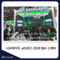 [행사스케치] 시큐레이어, eGISEC 2026 참가현장을 소개합니다!